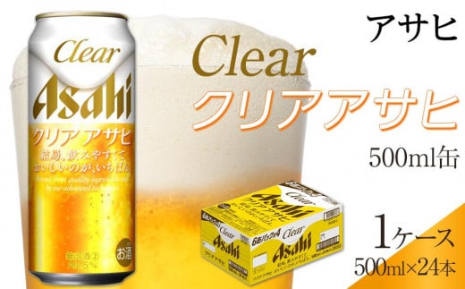 ビール アサヒ クリアアサヒ 500ml 24本愛知県名古屋市17000酒・アルコールビール・発泡酒