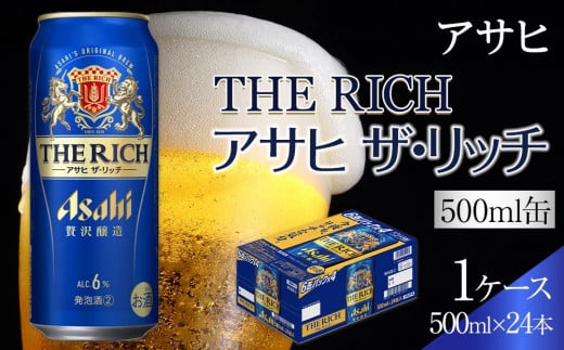 ビール アサヒ アサヒザ・リッチ 500ml 24本愛知県名古屋市17000酒・アルコールビール・発泡酒