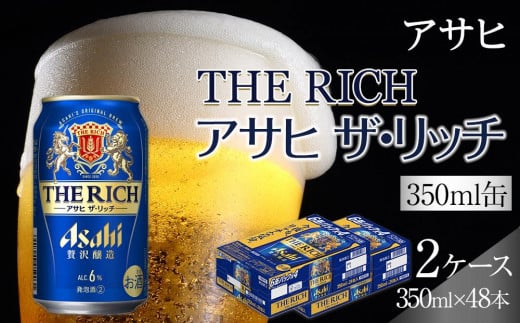 ビール アサヒ アサヒザ・リッチ 350ml 24本 2ケース愛知県名古屋市25000酒・アルコールビール・発泡酒