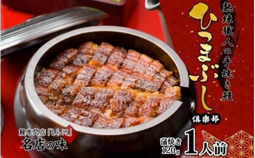 名古屋 うなぎのしら河 国産 鰻 ひつまぶし倶楽部1人前 蒲焼き 120g 国産 うなぎ 名物 櫃まぶし ウナギ お茶漬け ギフト お取り寄せ グルメ  愛知県 名古屋市愛知県名古屋市13000魚介・海産