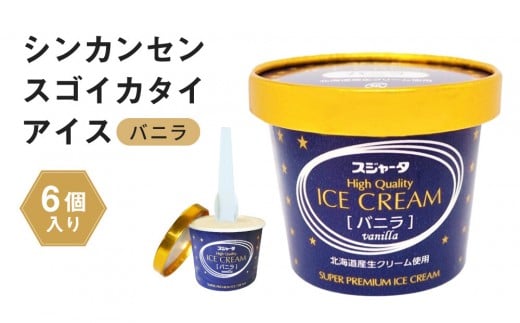 アイス バニラ 6個 シンカンセンスゴイカタイアイス愛知県名古屋市14000菓子・スイーツアイス・ジェラート