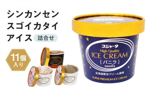 アイス 11個 詰め合わせ シンカンセンスゴイカタイアイス 詰合せ愛知県名古屋市19000菓子・スイーツアイス・ジェラート