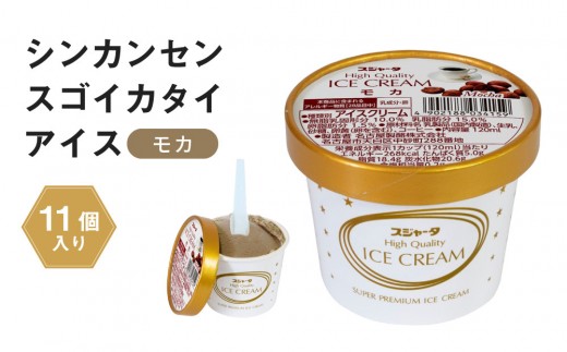 アイス モカ 11個 シンカンセンスゴイカタイアイス愛知県名古屋市18000菓子・スイーツアイス・ジェラート