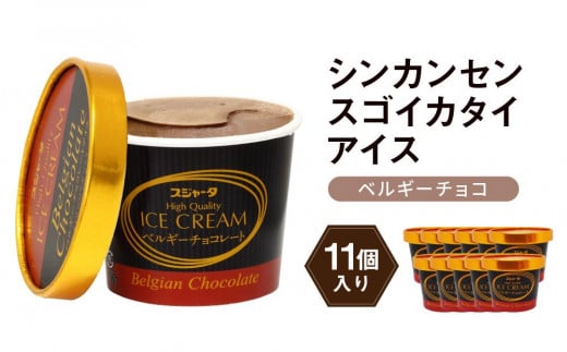 アイス ベルギーチョコ 11個  シンカンセンスゴイカタイアイス愛知県名古屋市19000菓子・スイーツアイス・ジェラート