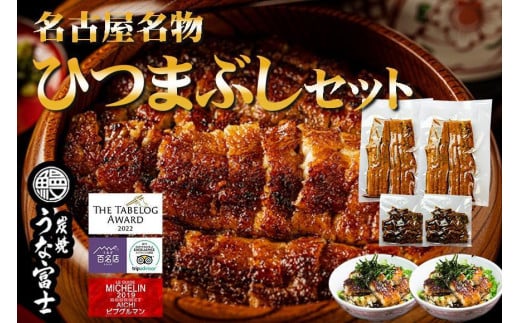 名古屋名物 ひつまぶしセット 炭焼うな富士愛知県名古屋市30000魚介・海産物うなぎ