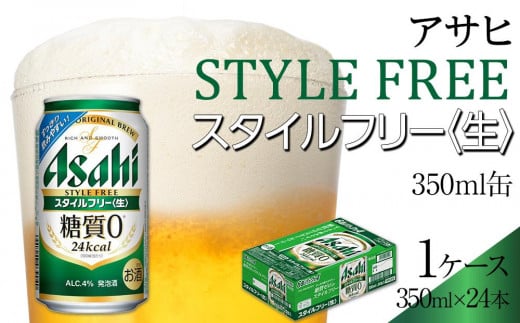 アサヒ スタイルフリー生 350ml 24本愛知県名古屋市13000酒・アルコールビール・発泡酒