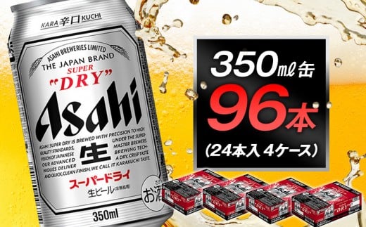アサヒビール スーパードライ350ml缶 24本入 4ケース愛知県名古屋市61600酒・アルコールビール・発泡酒