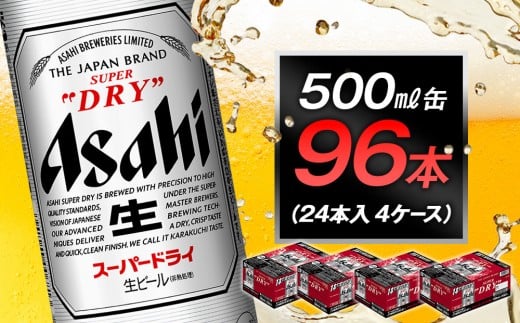 アサヒビール スーパードライ500ml缶 24本入 4ケース愛知県名古屋市79600酒・アルコールビール・発泡酒