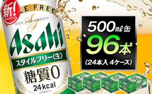 糖質ゼロ アサヒ スタイルフリー 生500ml缶 24本入 4ケース愛知県名古屋市72000酒・アルコールその他 酒・アルコール