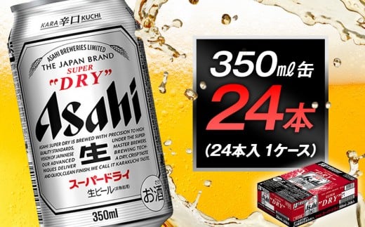 ビール アサヒ スーパードライ 350ml 24本愛知県名古屋市15400酒・アルコールビール・発泡酒