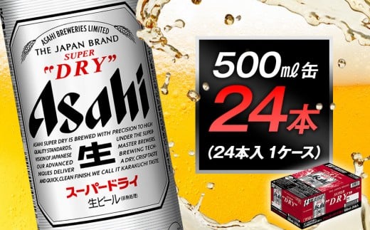 ビール アサヒ スーパードライ 500ml 24本愛知県名古屋市19900酒・アルコールビール・発泡酒