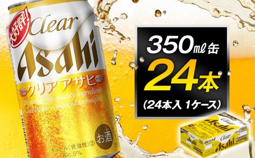 ビール アサヒ クリアアサヒ 350ml 24本愛知県名古屋市12500酒・アルコールその他 酒・アルコール