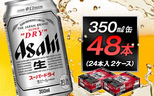 アサヒビール スーパードライ350ml缶 24本入 2ケース愛知県名古屋市30800酒・アルコールビール・発泡酒