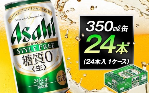 アサヒ スタイルフリー 生 350ml 24本 1ケース愛知県名古屋市13000酒・アルコールその他 酒・アルコール