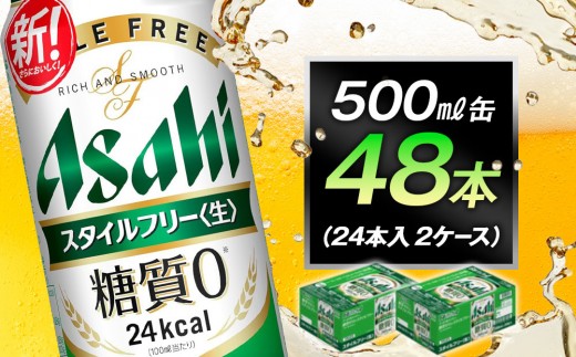 糖質ゼロ アサヒ スタイルフリー 生500ml缶 24本入 2ケース愛知県名古屋市36000酒・アルコールその他 酒・アルコール