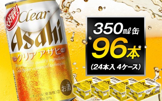 ビール アサヒ クリアアサヒ 350ml 24本 4ケース愛知県名古屋市50000酒・アルコールその他 酒・アルコール