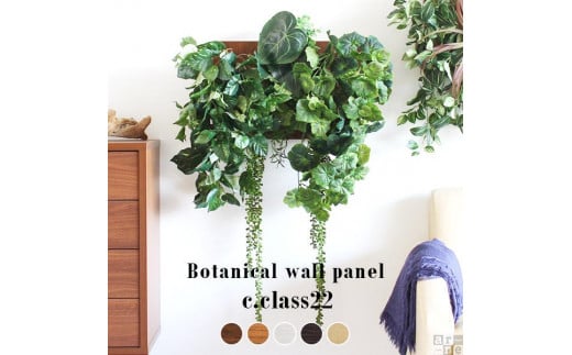 Botanical c.class 22 ホワイトウッド愛知県名古屋市55000衣類・装飾品・工芸品その他 装飾品・工芸品