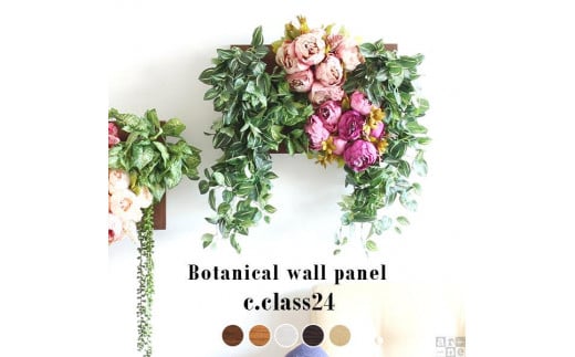 Botanical c.class 24 ナチュラル愛知県名古屋市59000衣類・装飾品・工芸品その他 装飾品・工芸品