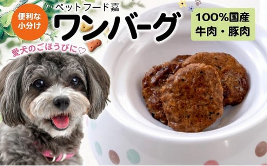愛犬のごほうびに! ワンバーグ 120g×4愛知県名古屋市13000鍋セット・総菜・加工食品その他 鍋セット・総菜・加工食品