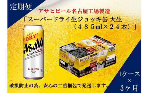 【定期便3回】アサヒ スーパードライ 生ジョッキ缶 485ml 24本愛知県名古屋市63000酒・アルコールビール・発泡酒