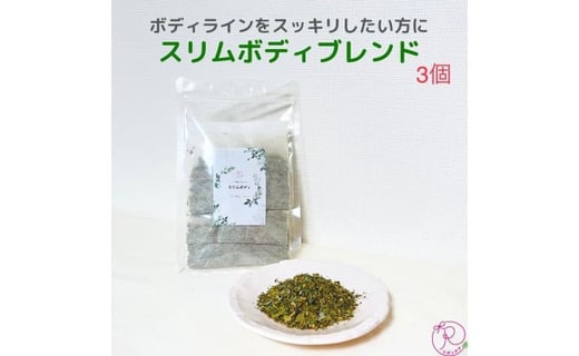 ハーブ蒸し用ハーブ【スリムボディ3回分】愛知県名古屋市10000雑貨・日用品化粧水・乳液・美容品
