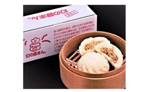 幻の豚まん 5個セット×2箱愛知県名古屋市10000鍋セット・総菜・加工食品総菜