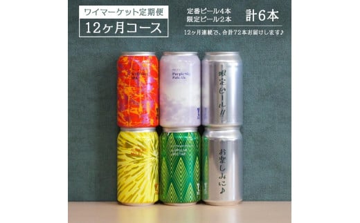 Y.MARKET BREWING  毎月6本【12カ月定期便】 定番・限定詰め合わせセット ギフトやプレゼントにも!愛知県名古屋市151000酒・アルコールビール・発泡酒