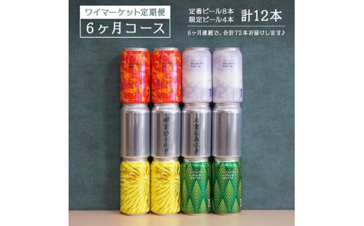 Y.MARKET BREWING  毎月12本【6カ月定期便】 定番・限定 ぜいたく詰め合わせセット ギフトやプレゼントにも!愛知県名古屋市149000酒・アルコールビール・発泡酒
