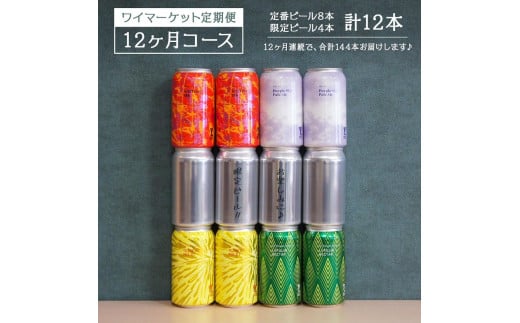 Y.MARKET BREWING  毎月12本【12カ月定期便】 定番・限定 ぜいたく詰め合わせセット ギフトやプレゼントにも!愛知県名古屋市297000酒・アルコールビール・発泡酒