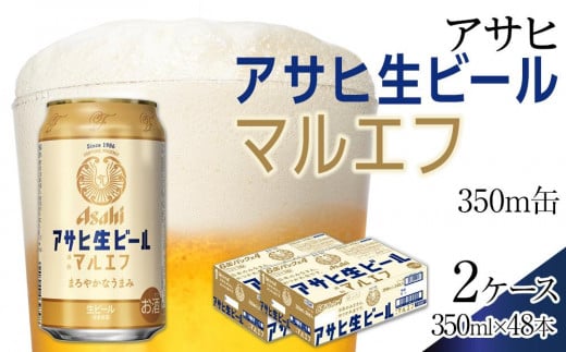 ビール アサヒ 生ビール マルエフ 350ml 24本 2ケース愛知県名古屋市30800酒・アルコールビール・発泡酒