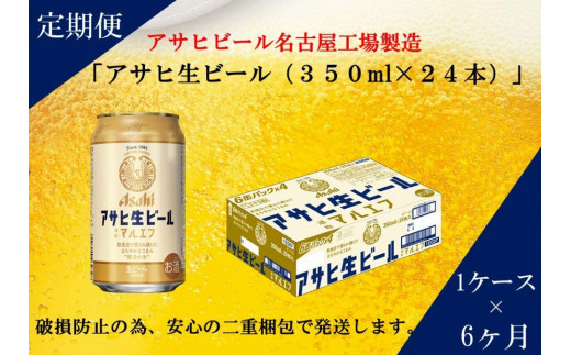 【定期便6回】ビール アサヒ 生ビール マルエフ 350ml 24本愛知県名古屋市92400酒・アルコールビール・発泡酒