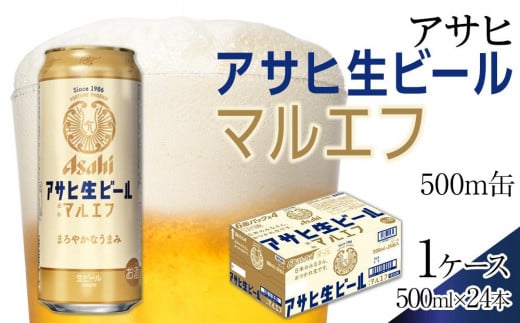 ビール アサヒ 生ビール マルエフ 500ml 24本愛知県名古屋市20000酒・アルコールビール・発泡酒