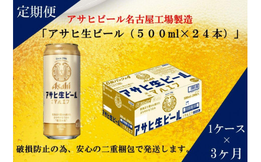 ふるさと納税アサヒ 生ビール マルエフ 500ml×24本入り 1ケース×3ヶ月   定期便 名古屋市愛知県名古屋市60000酒・アルコールビール・発泡酒
