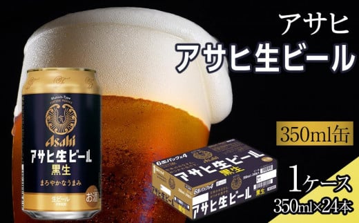 ビール アサヒ 黒生 生ビール 350ml 24本愛知県名古屋市17000酒・アルコールビール・発泡酒