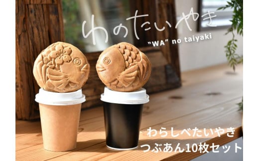 わのたいやき つぶあん10匹セット(冷凍)愛知県名古屋市7000菓子・スイーツその他 和菓子