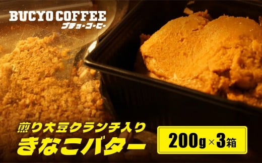 BUCYO COFFEEの煎り大豆クランチ入りきなこバター愛知県名古屋市7000鍋セット・総菜・加工食品その他 鍋セット・総菜・加工食品