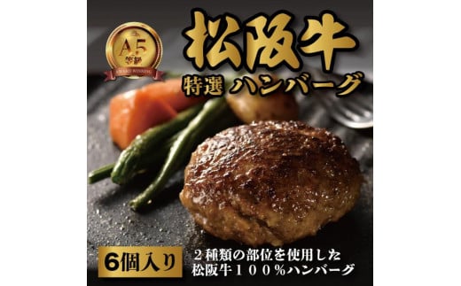 松阪牛特選ハンバーグ6個セット愛知県名古屋市29000肉加工肉(ハム・ソーセージ等)