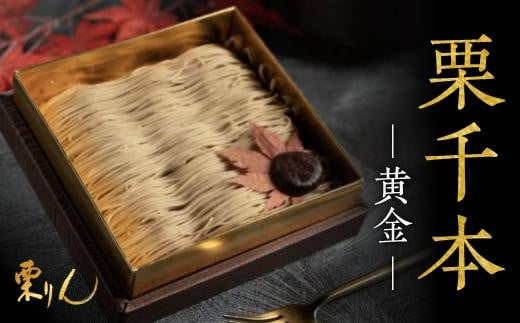 栗りん 栗千本 黄金 モンブラン 大福 1箱 9個入り愛知県名古屋市9000菓子・スイーツケーキ・カステラ