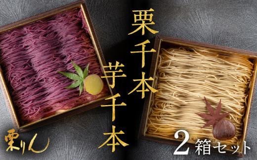 モンブラン×大福 2箱セット 栗千本 芋千本愛知県名古屋市18000菓子・スイーツケーキ・カステラ