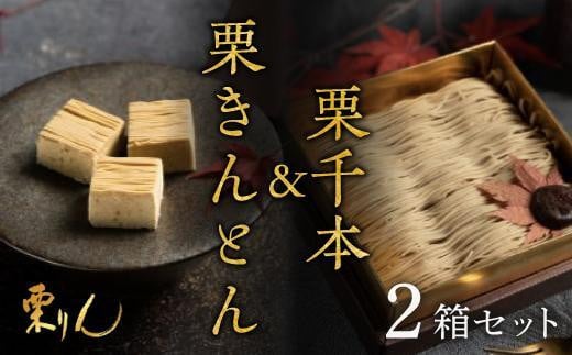 行列のできる和栗モンブラン専門店「栗千本&栗きんとん」2箱セット愛知県名古屋市18000菓子・スイーツケーキ・カステラ