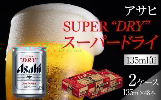 ふるさと納税アサヒ スーパードライ缶135ml×24本入り 2ケース 名古屋市愛知県名古屋市19000酒・アルコールビール・発泡酒