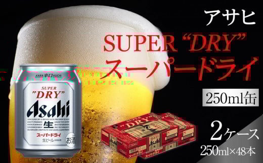 ビール アサヒ スーパードライ 250ml 24本 2ケース愛知県名古屋市28000酒・アルコールビール・発泡酒