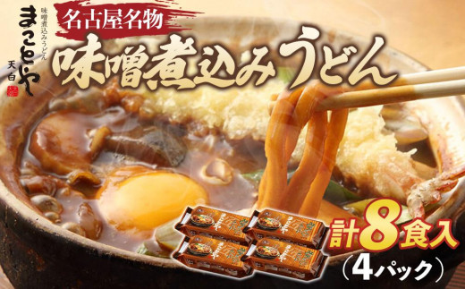 まことや天白 味噌煮込みうどん 生麺 【4パック 8食入】愛知県名古屋市10000麺うどん