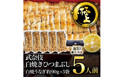 【極上】むなぎ 白焼きひつまぶし・5人前愛知県名古屋市41000魚介・海産物うなぎ