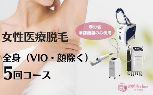 【女性医療脱毛】全身(VIO・顔除く)5回コース愛知県名古屋市497000雑貨・日用品化粧水・乳液・美容品