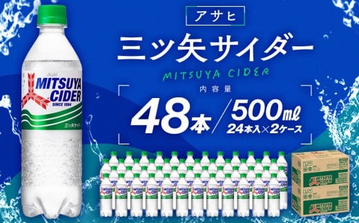 アサヒ三ツ矢サイダー500mlPET 24本入 2ケース愛知県名古屋市20000お茶・飲料その他 お茶・飲料