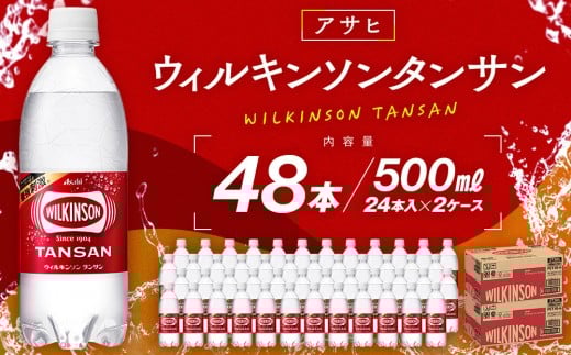 アサヒウィルキンソン タンサンPET500ml 24本入 2ケース愛知県名古屋市17000お茶・飲料水・ミネラルウォーター