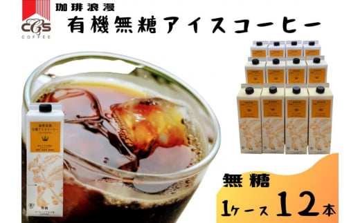 珈琲浪漫有機無糖アイスコーヒー1L×12本愛知県名古屋市17000お茶・飲料コーヒー・紅茶
