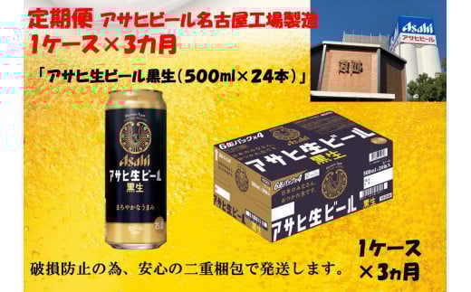 ふるさと納税 アサヒ 生ビール 黒生缶 500ml×24本入り 1ケース×3ヶ月   定期便愛知県名古屋市63000酒・アルコールビール・発泡酒