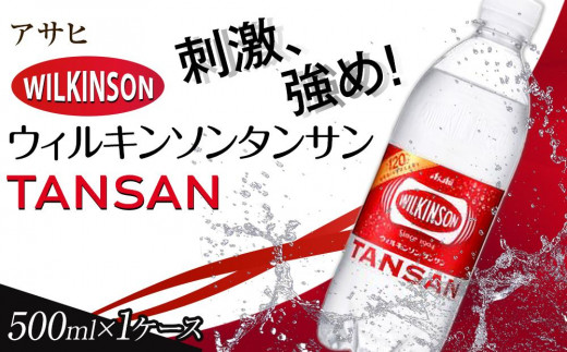 アサヒ 炭酸水 ウィルキンソンタンサン ペットボトル 500ml ×24本愛知県名古屋市10000お茶・飲料水・ミネラルウォーター